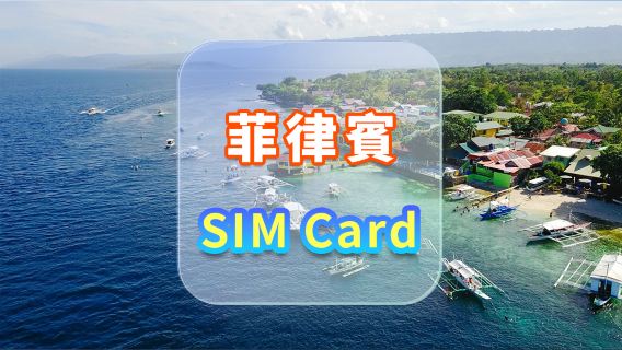 【菲律宾】4G上網卡｜CMI｜高速流量SIM卡｜可選天數｜插卡即用｜香港機場自取