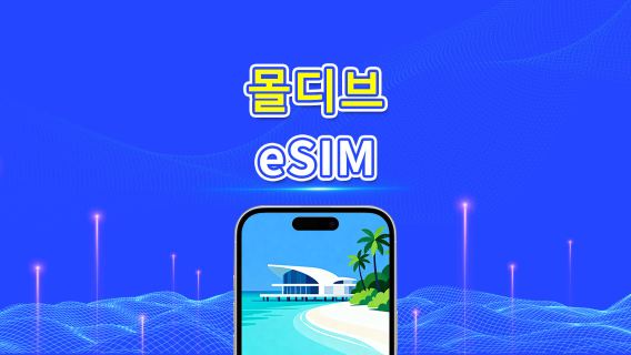 몰디브 eSIM | 5G/4G | 일간/총량 데이터 패키지 | 5–15일 | 24시간 요금제 | QR 코드