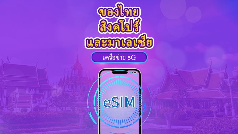 สิงคโปร์/มาเลเซีย/ประเทศไทย |  5G eSIM | เดย์พาส/แพ็กเกจรวม | คิดค่าบริการทุก 24 ชม. | 1-30 วัน | รหัส QR