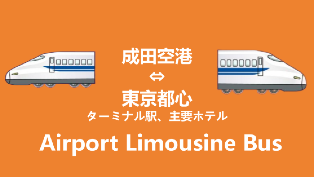 東京リムジンバス  成田空港⇒都内の各場所まで運行