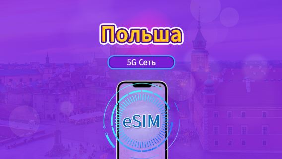 Польша|4G/5G eSIM|Пакет трафика|Трафик сбрасывается раз в 24 часа|7-30 дней|QR-код