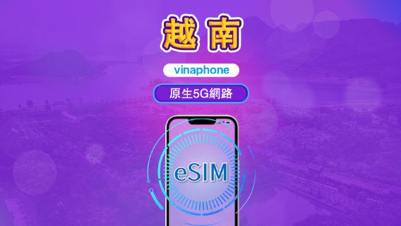 越南 Vinaphone | Local eSIM | 日用包 | 自然日計費 | 5-10 天 | QR code