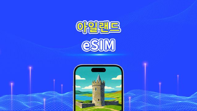 아일랜드 eSIM | 4G/5G | 고속 네트워크 | 일간/총 데이터 패키지 | 24시간 과금 | 1~30일 | QR 코드