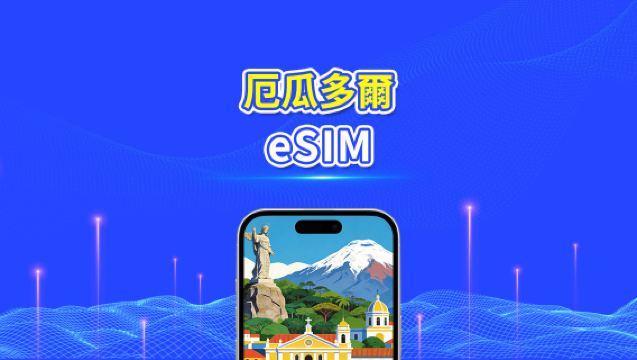 厄瓜多爾 eSIM | 4G | 日/總流量套餐 | 1–30天 | 24小時計費 | QR碼