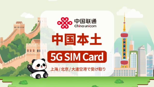 【中国本土】中国聯通5G SIMカード｜日用品｜上海・北京・大連空港で受け取り可能｜7～10日間｜国内通話・SMS、アプリ登録、インターネットアクセスに対応