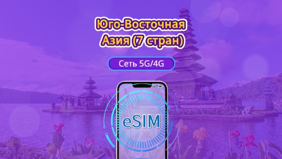 Юго-Восточная Азия (7 стран) | 5G/4G eSIM | Ежедневный пакет/Пакет данных | 24-часовой тарификация | 1 - 30 дней | QR code