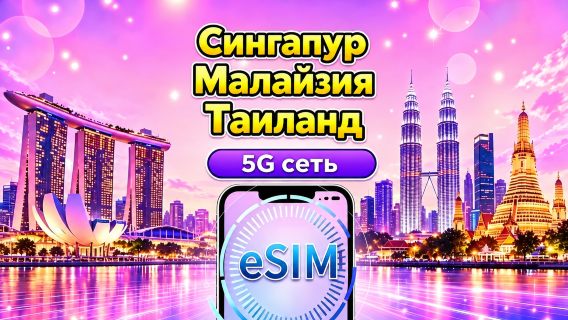 Сингапур / Малайзия / Таиланд 5G eSIM | Поддерживает Google Maps / TikTok / ChatGPT | Ежедневные / Общие пакеты данных | Почасовая тарификация 24 часа | 1–30 дней | QR-код