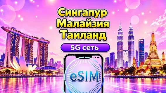 Сингапур / Малайзия / Таиланд 5G eSIM | Поддерживает Google Maps / TikTok / ChatGPT | Ежедневные / Общие пакеты данных | Почасовая тарификация 24 часа | 1–30 дней | QR-код