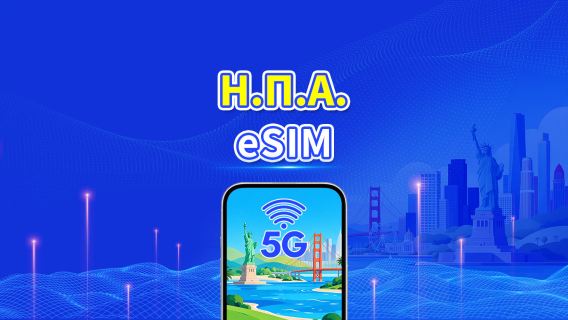 Η.Π.Α. 5G eSIM | Κάλυψη πολλαπλών δικτύων | Ημερήσιο/συνολικό πακέτο δεδομένων | 1–30 ημέρες | Χρέωση 24 ωρών | Κωδικός QR
