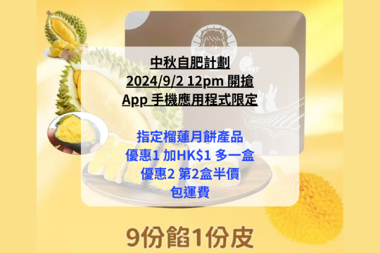 自肥鮮食馬來西亞榴槤系列 - 貓山王/黑刺榴槤月餅、各款榴槤組合【加HKD1多1盒 | 9月2日12pm開搶】