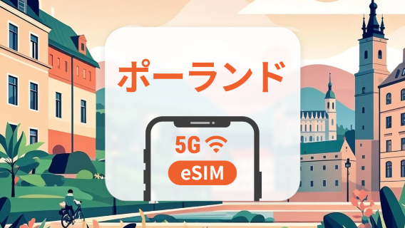 ポーランド Plus 5G eSIM | 現地キャリア、ローミング不要 | ChatGPT と TikTok対応 | 1~30日 | QRコード即時利用可