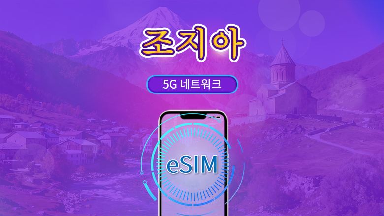 조지아 | 5G eSIM | 일일 이용권/총 패키지 | 자연일 요금제 | 1~30일 | QR 코드