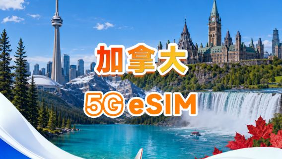 加拿大 5G eSIM | 五網支援 · 支援 All AI & TikTok | 500MB/天-總量 30GB | 1-30 天 | 24 小時計費 | QR code