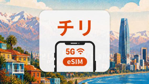 チリ 5G eSIM｜2回線・AIアプリ・TikTok｜1~30日｜QRコード