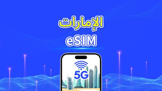 الإمارات العربية المتحدة | eSIM | 4G/5G | بيانات عالية السرعة | باقة يومية/باقة بيانات | 24 ساعة | 1-30 يومًا | رمز QR