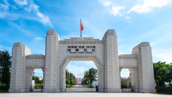 Haikou + Komune Filem (Jiangcheng Ballad · Fanghua + Gelombang Nanyang + Timur Merah) lawatan sehari panorama