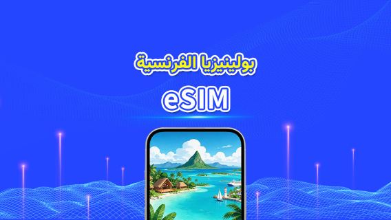 بولينيزيا الفرنسية | eSIM | 4G | باقة يومية/باقة بيانات | فوترة لمدة 24 ساعة | 5-30 يومًا | رمز QR