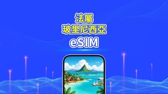 玻里尼西亞 eSIM | 4G | 日用量包/流量包 | 24 小時計費 | 5-30 天 | QR code