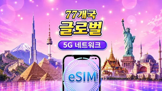 글로벌 eSIM (77개국) 5G/4G | Google Maps/TikTok/ChatGPT 지원 | 총 데이터 요금제 | 24시간 단위 과금 | 1~30일 | QR 코드