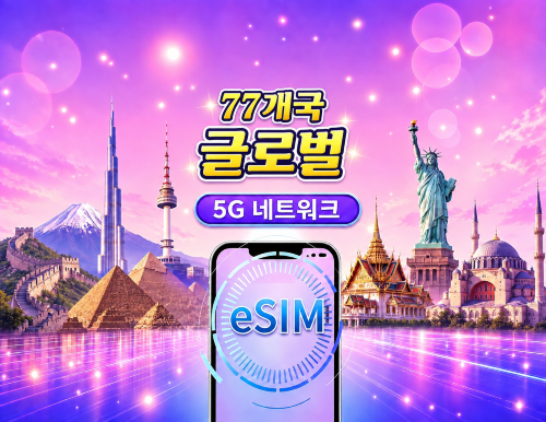 글로벌 eSIM (77개국) 5G/4G | Google Maps/TikTok/ChatGPT 지원 | 총 데이터 요금제 | 24시간 단위 과금 | 1~30일 | QR 코드