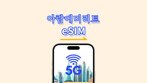 두바이SIM카드/데이터