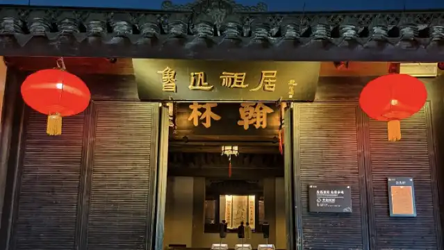 魯迅故裡｜精品私家小團+2小時金牌導遊人員導覽+耳麥+預約票