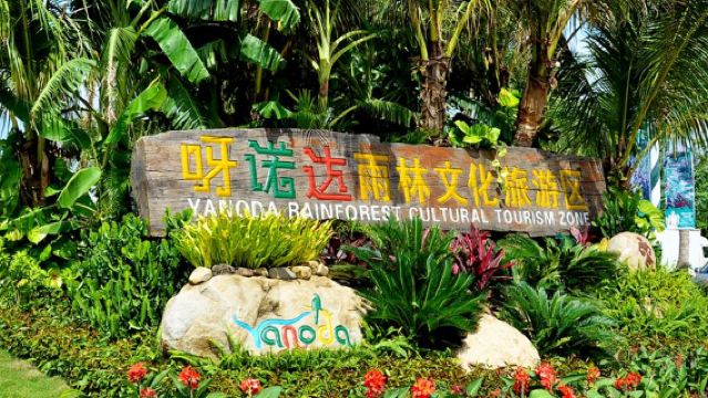 保亭+呀諾達熱帶雨林一日遊【純玩+含入場門票+電瓶車+接送】