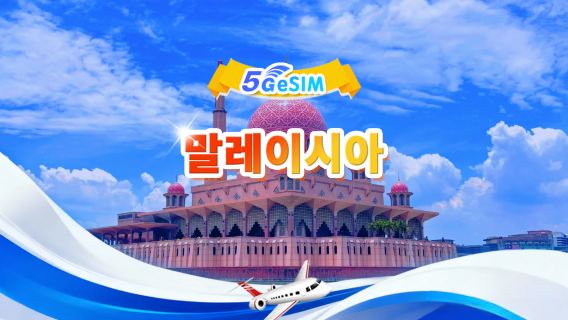 말레이시아 5G eSIM | 일일 패키지/전체 패키지 | 500MB/일 - 총 30GB | 1~30일 | 24시간 시스템 | QR code