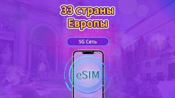 Европа (33 страны)|4G/5G eSIM|Ежедневный пакет / Пакет трафика|Тарификация по календарным дням|1-90 дней|QR-код