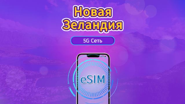Новая Зеландия|4G/5G eSIM|Ежедневный пакет / Пакет трафика|1-30 дней|Трафик сбрасывается раз в 24 часа|QR-код