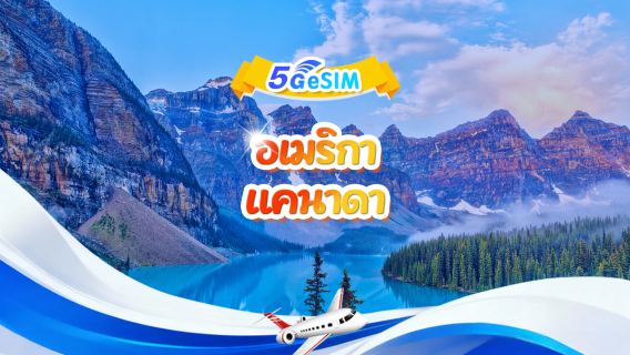 สหรัฐอเมริกาและแคนาดา 5G eSIM | แพ็กเกจรายวัน/แพ็กเกจทั้งหมด | 1-30 วัน | QR code