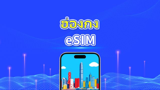eSIM ฮ่องกง | 5G/4G | แพ็กเกจดาต้ารายวัน/รวม | 1–30 วัน | คิดค่าบริการตามวันปฏิทิน | QR Code