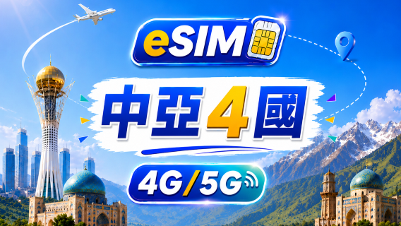 中亞四國 5G/4G eSIM | 支援所有AI&TikTok | 500MB/日-總量100GB | 24小時計費 | QR code