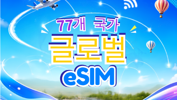 전세계(77개국) | 5G/4G | Google Maps/TikTok/ChatGPT 지원 | 총량 데이터 패키지 | 24시간 단위 과금 | 1~7일 | QR코드