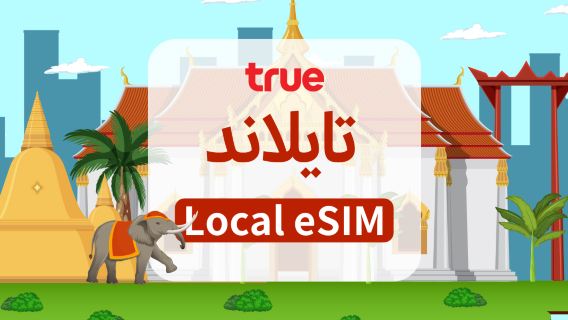 شريحة إلكترونية TRUEMOVE 5G في تايلاند | سعة تخزين إجمالية: 15/35/50/100 جيجابايت | 7/10 أيام | تتضمن رقم هاتف | خدمة على مدار الساعة | رمز الاستجابة السريعة