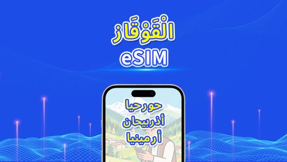 القوقاز | eSIM 5G/4G | باقة يومية/باقة بيانات | فوترة لمدة 24 ساعة | 1-30 يومًا | رمز QR