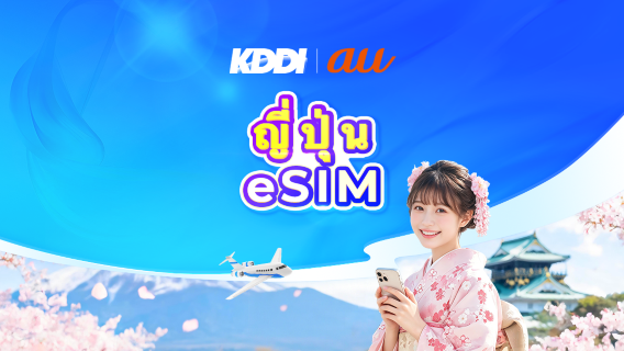 ญี่ปุ่น au KDDI 5G eSIM | IP ภายในประเทศ ใช้งาน AI & TikTok | 100GB ต่อวัน | คิดค่าบริการตามวันปฏิทิน | QR code