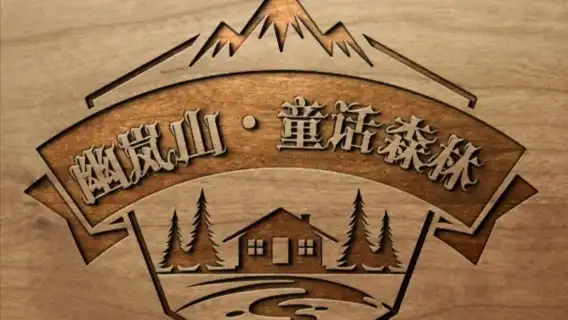 北京幽嵐山·童話森林包車一日遊【親子遊遛娃聖地/上門接送】