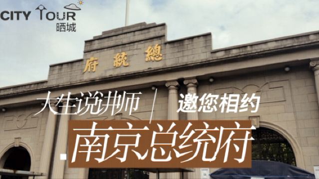 南京總統府2.5h人工講解【精緻小團/文史老師趣味精講/含防蹭聽耳麥】