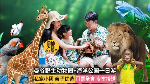 Get a thoughtful gift: Summer special on a private car tour | Includes a one-day tour to Bangkok's Safari World