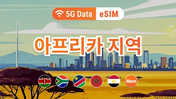 아프리카 22개국 5G eSIM | 남아프리카공화국, 케냐, 모로코 등 | 1~30일 | 즉시 QR 코드 발송