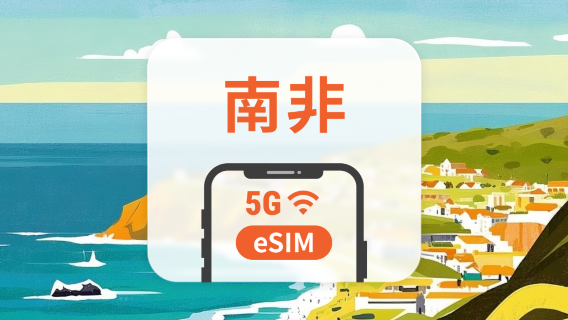 南非 5G eSIM | 雙網覆蓋 | 可用ChatGPT | 1-30天超多套餐可選 | 即買即用 | QR Code