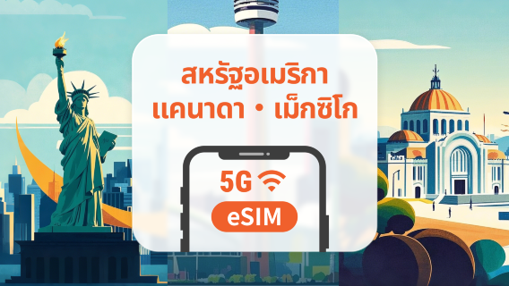 สหรัฐอเมริกา · แคนาดา · เม็กซิโก 5G eSIM | รวมฮาวาย | 1–30 วัน | QR โค้ดส่งทันที