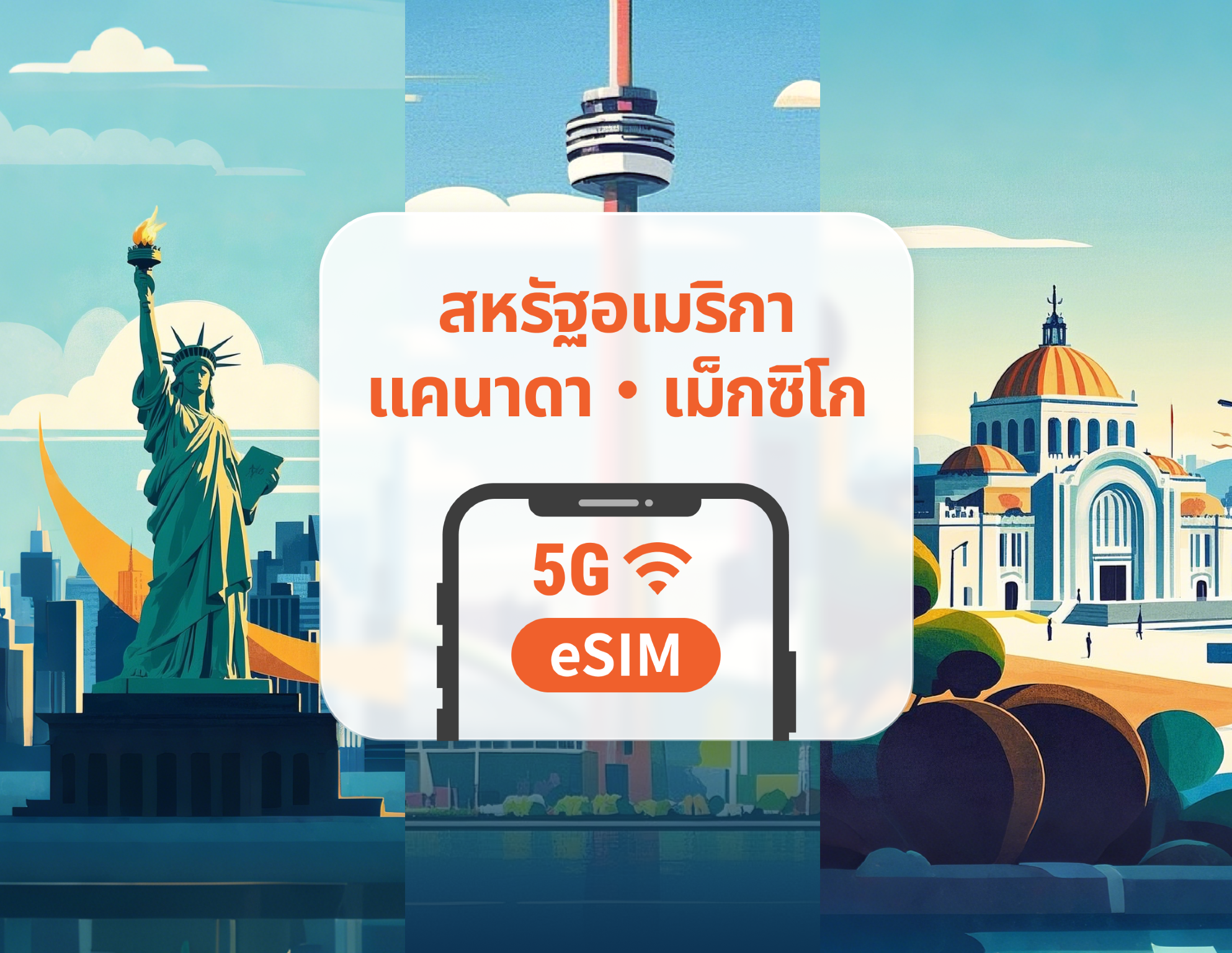 สหรัฐอเมริกา · แคนาดา · เม็กซิโก 5G eSIM | รวมฮาวาย | 1–30 วัน | QR โค้ดส่งทันที