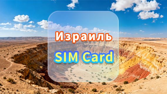 SIM-карта 5G для Израиля | CMI | SIM-карта для высокоскоростного интернета | Дни доступности | Plug and Play | Получение в аэропорту Гонконга