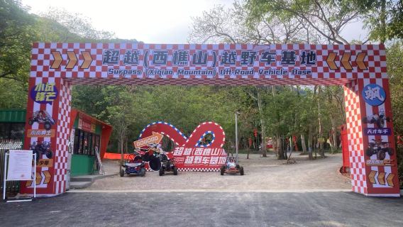 超越西樵山越野車電車30分鐘遊玩