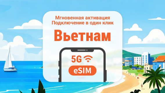 eSIM 5G Вьетнам | Поддержка ChatGPT и TikTok | 1–30 дней | Мгновенный QR