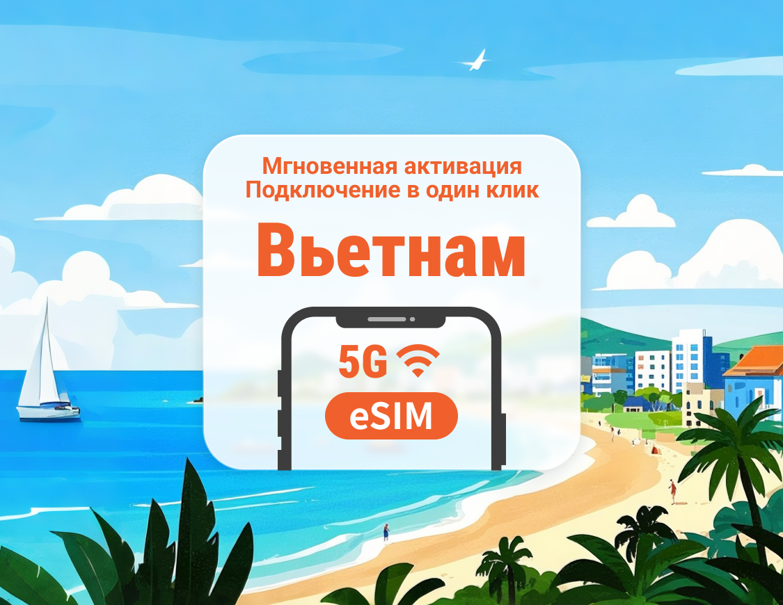 eSIM 5G Вьетнам | Поддержка ChatGPT и TikTok | 1–30 дней | Мгновенный QR