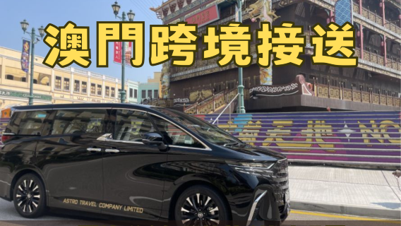澳門接駁包車服務【澳門/香港跨境商務車】珠海/澳門/香港/深圳/廣州用車