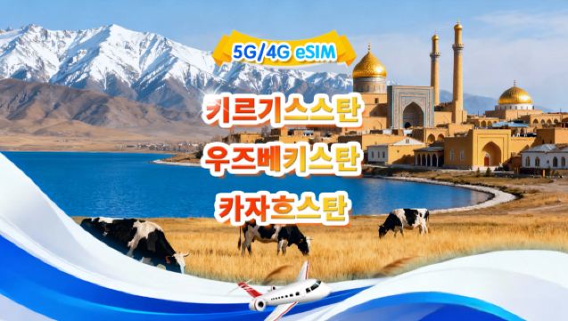 카자흐스탄/키르기스스탄/우즈베키스탄 5G/4G eSIM | 일일 패키지/전체 패키지 | 500MB/일 - 총 30GB | QR code